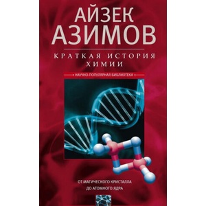Краткая история химии. От магического кристалла до атомного ядра | Айзек Азимов (2018)