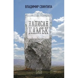 Написан камък (ISBN: 9786191521739)