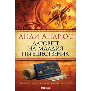 Даровете на младия пътешественик (ISBN: 9789543901630)