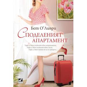 Споделеният апартамент (ISBN: 9786191573042)