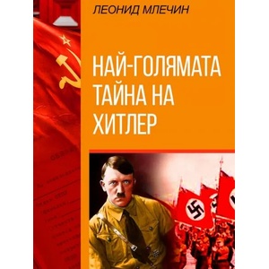 Най-голямата тайна на Хитлер (2022)