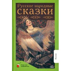Русские народные сказки | Е. Баканова (2022)