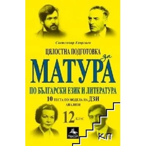 Цялостна подготовка за матура по български език и литература: 10 теста и анализи за 12. клас (2021)