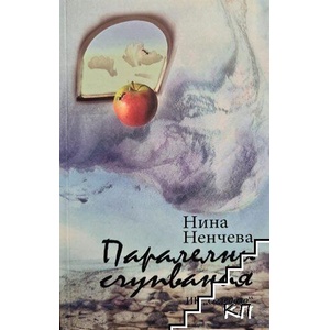 Паралелни счупвания (ISBN: 9786197261813)