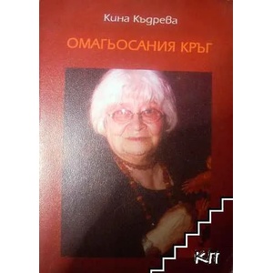 Омагьосания кръг (2007)