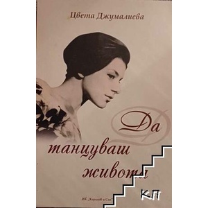 Да танцуваш живота (ISBN: 9789549742282)