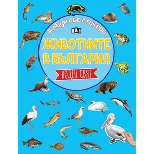 Животните в България: Воден свят (ISBN: 9786192408824)