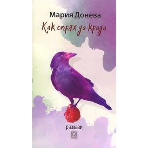 Как спрях да крада (2017)