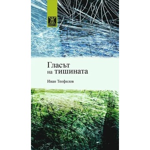 Гласът на тишината (ISBN: 9786191864430)