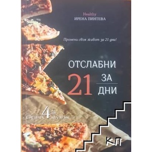 Отслабни за 21 дни (ISBN: 9786197691719)