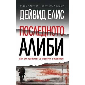 Последното алиби (2022)
