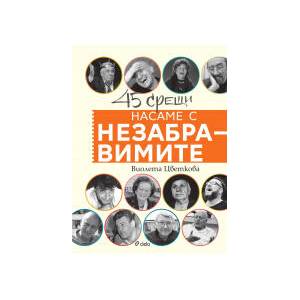 Насаме с незабравимите (2024)