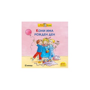 Кони има рожден ден, книжка 7 (2025)