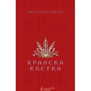 Кралска клетка (2017)