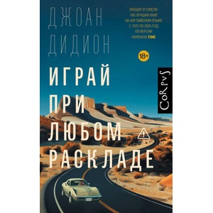 Играй при любом раскладе (2026)