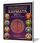 Слънце 21 Енергийни карти с Господарите на Кармата - Мария Ценова