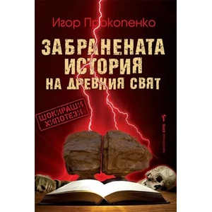 Забранената история на древния свят (2019)