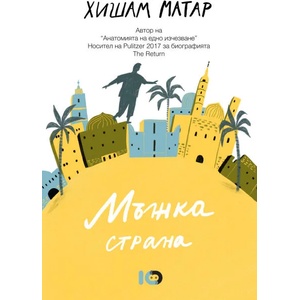 Мъжка страна (ISBN: 9786197153347)