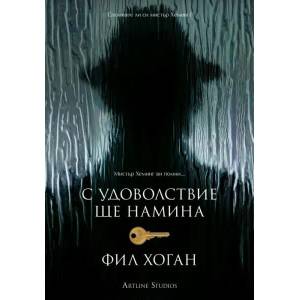 С удоволствие ще намина (ISBN: 9786191930364)