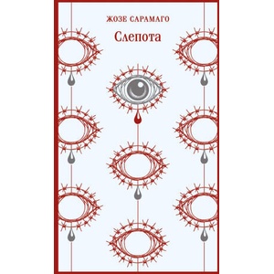 Слепота | Жозе Сарамаго (2025)