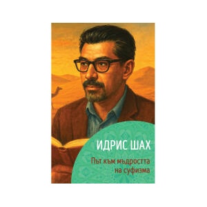 Идрис Шах. Път към мъдростта на суфизма (2025)