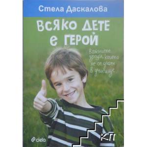 Всяко дете е герой (ISBN: 9789542819547)