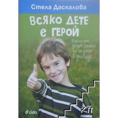 Всяко дете е герой