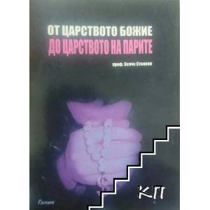 От Царството божие до царството на парите (2008)