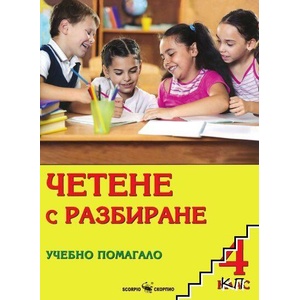Четене с разбиране. Учебно помагало за 4. клас (ISBN: 9789547926202)
