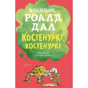 Костенурке, костенурке (ISBN: 9789548657303)