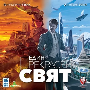 Image 1 of Фантасмагория Настолна игра Един прекрасен свят - стратегическа (53527)