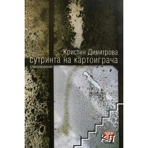 Сутринта на картоиграча (2008)
