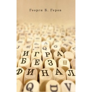 Игра без финал (ISBN: 9786191867677)