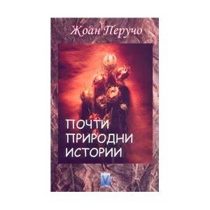 Почти природни истории (ISBN: 9789543110346)