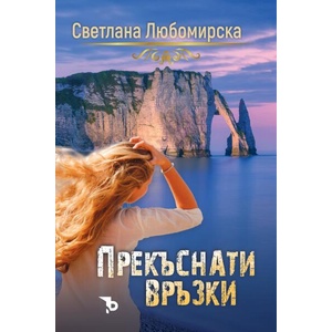 Прекъснати връзки (ISBN: 9786192770013)