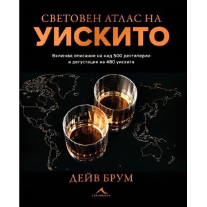 Световен атлас на уискито (ISBN: 9786191954193)
