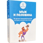 Moments Карти с предизвикателства Мъж и половина