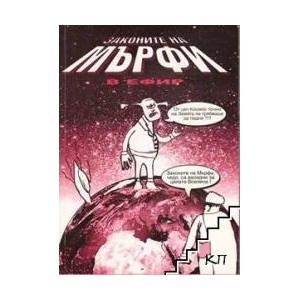 Законите на Мърфи в ефир. Том 2 (ISBN: 9789549722123)