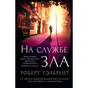 На службе зла | Роберт Гэлбрейт (2017)