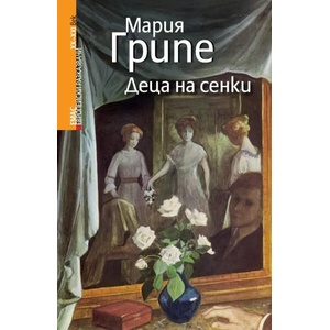 Деца на сенки (ISBN: 9789543573677)