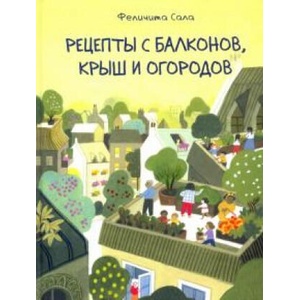 Рецепты с балконов, крыш и огородов | Феличита Сала, Феличита Сала (2021)