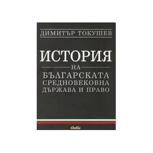 История на българската средновековна държава и право (ISBN: 9789547305533)