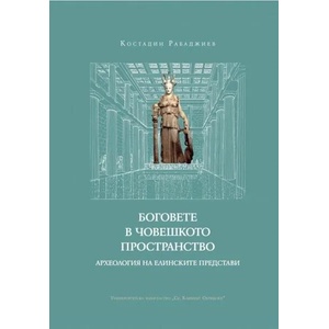 Боговете в човешкото пространство. Археология на елинските представи (ISBN: 9789540751405)
