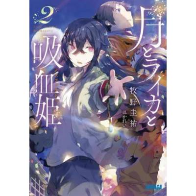 Irina: The Vampire Cosmonaut (Light Novel) Vol. 2 | Karei