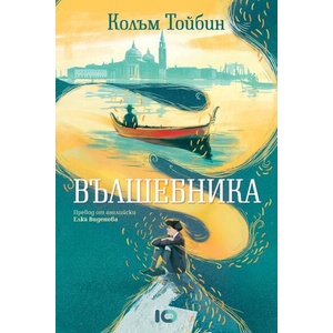 Вълшебника (ISBN: 9786197674439)