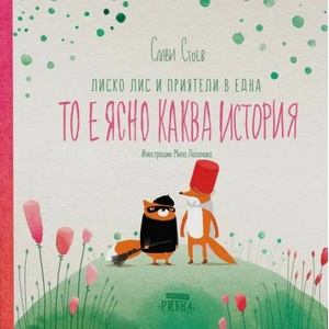 Лиско Лис и приятели в една то е ясно каква история (ISBN: 9786197131727)