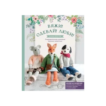 Image 1 of Вяжи! Одевай! Люби! Очаровательная компания вязаных животных. Более 40 моделей для вязания на спицах игрушек, одежды и аксессуаров