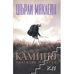 Камино. Пътуване на духа (ISBN: 9789548240925)