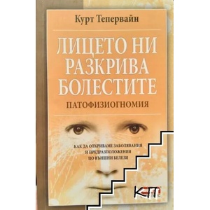 Лицето ни разкрива болестите (ISBN: 9789546857835)