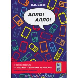 Алло Алло! Учебное пособие по ведению телефонных разговоров для иностранных учащихся | Н. В. Баско (ISBN: 9785883377777)